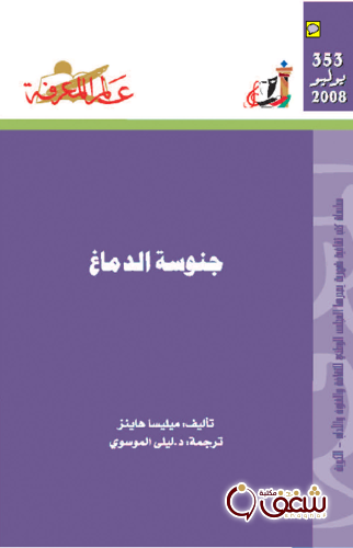 سلسلة جنوسة الدماغ  353 للمؤلف ميليسا هاينز